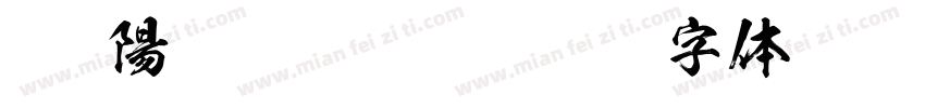 KSO陽炎 Regular字体转换